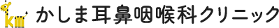 かしま耳鼻咽喉科クリニック